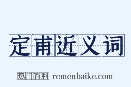 定甫近义词是什么意思的图片